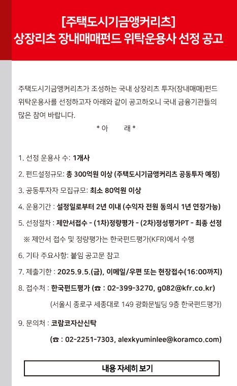 상장리츠 장내매매펀드 위탁운용사 선정 공고